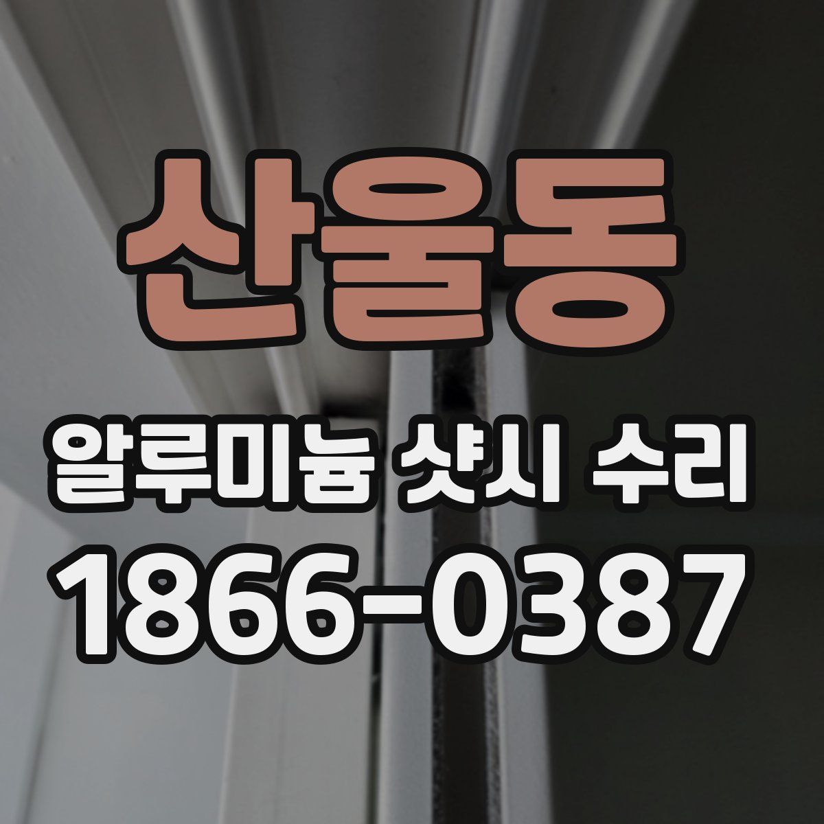 산울동 알루미늄 샷시 수리