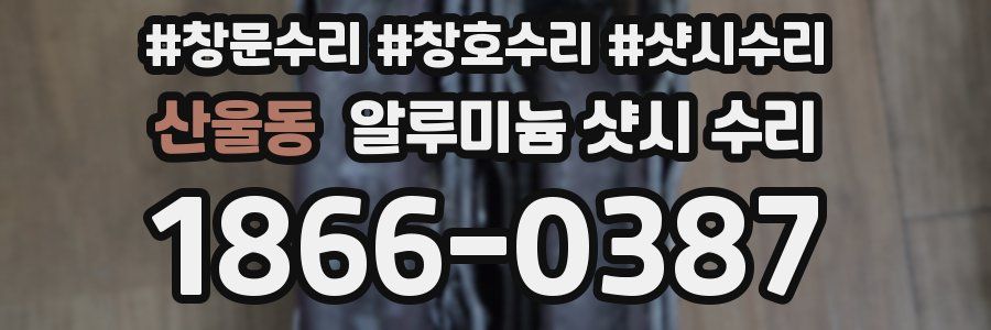 산울동 알루미늄 샷시 수리