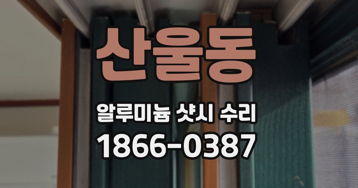 산울동 알루미늄 샷시 수리