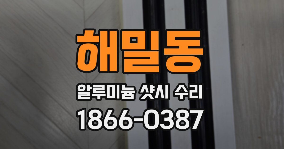 해밀동 알루미늄 샷시 수리
