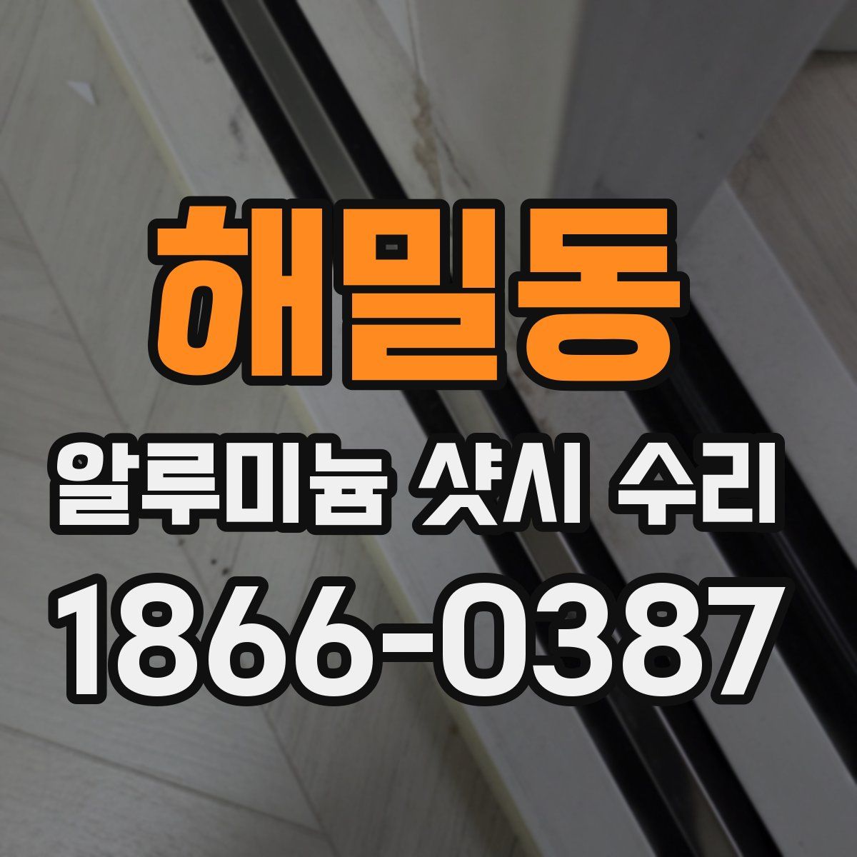 해밀동 알루미늄 샷시 수리