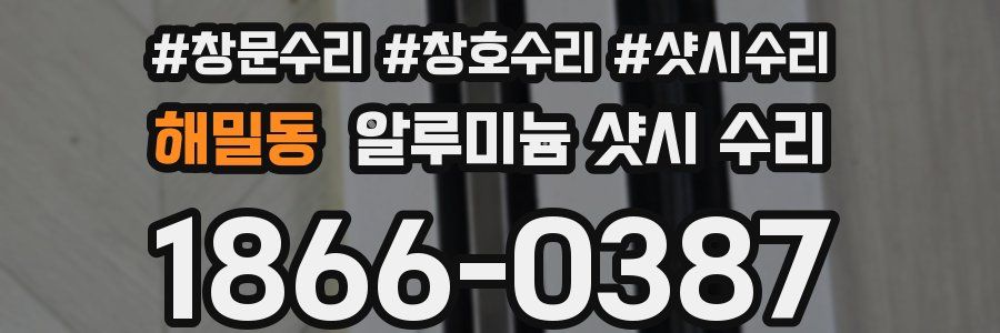 해밀동 알루미늄 샷시 수리