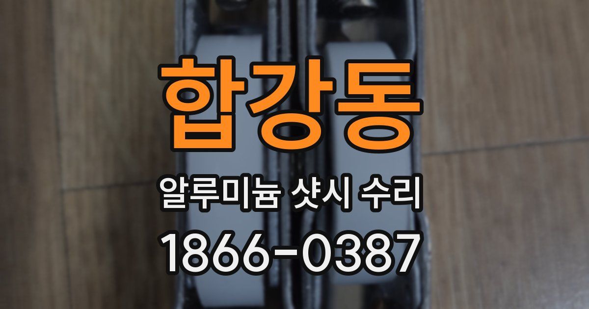 합강동 알루미늄 샷시 수리