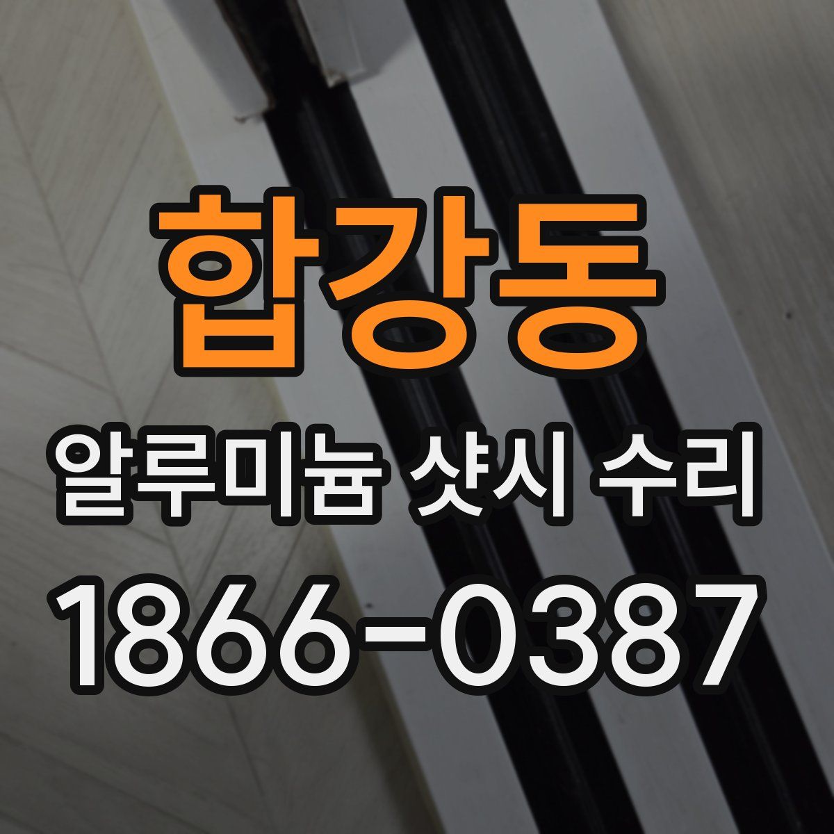 합강동 알루미늄 샷시 수리