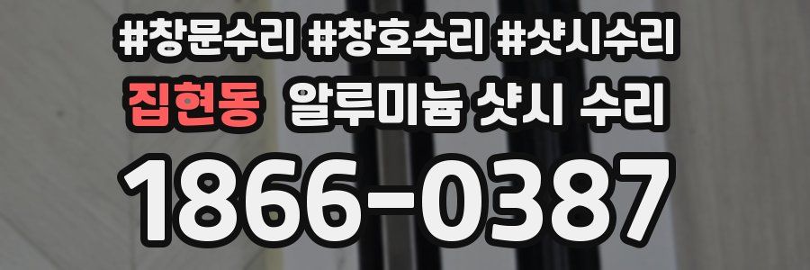집현동 알루미늄 샷시 수리