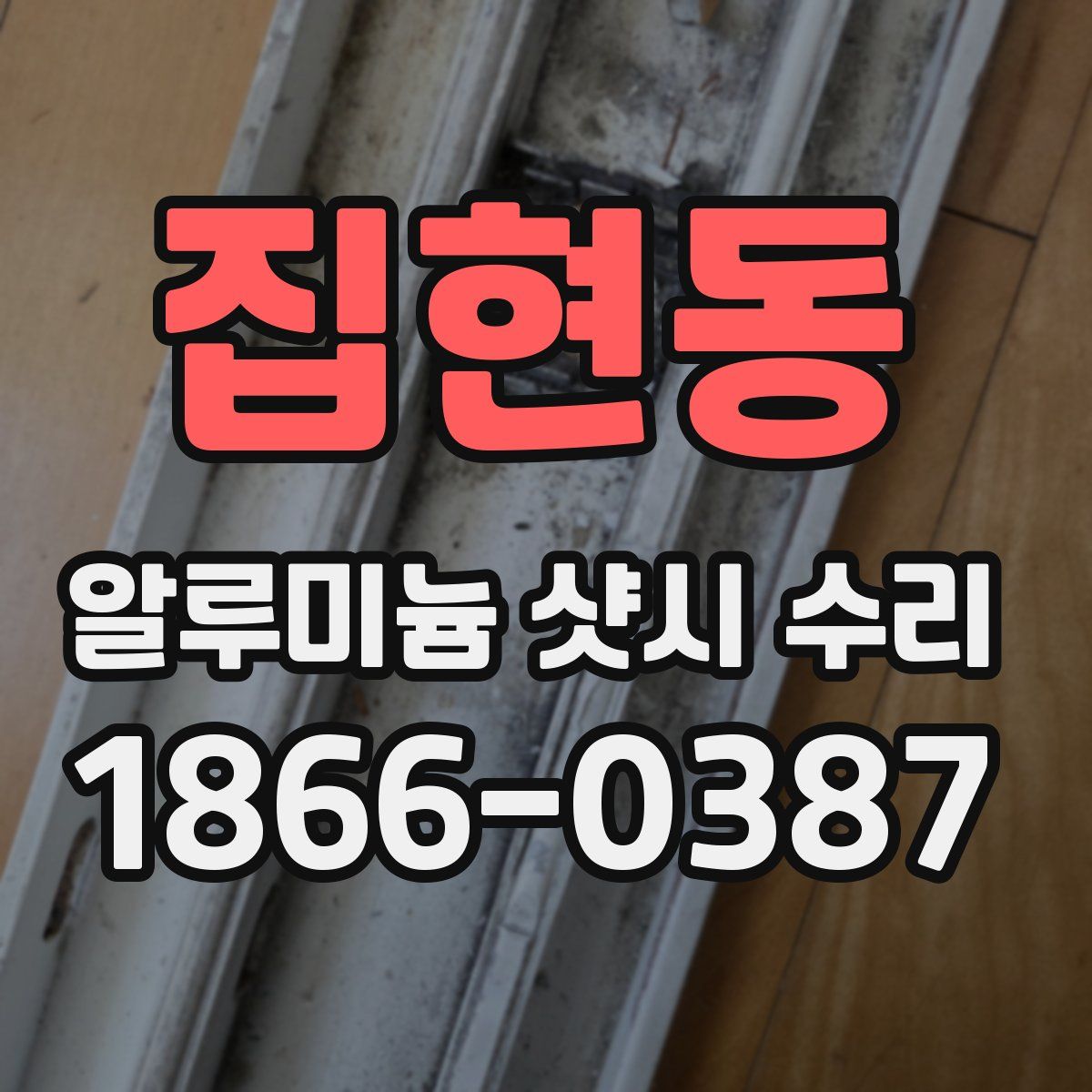 집현동 알루미늄 샷시 수리