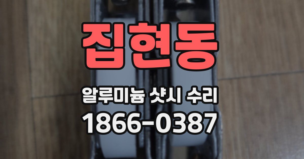 집현동 알루미늄 샷시 수리