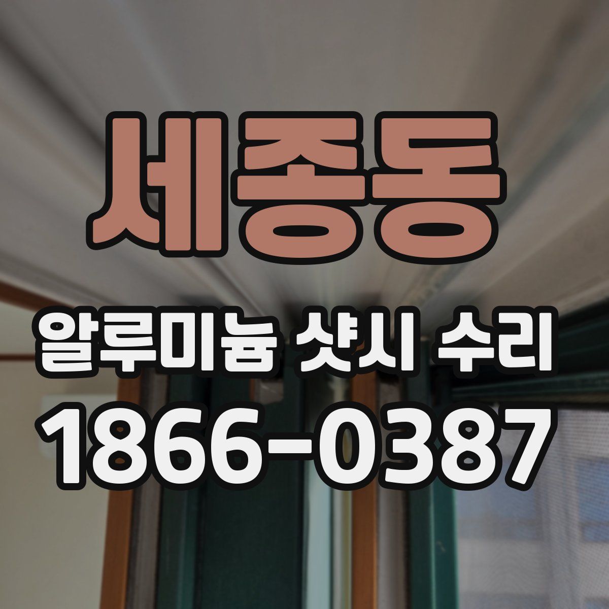 세종동 알루미늄 샷시 수리