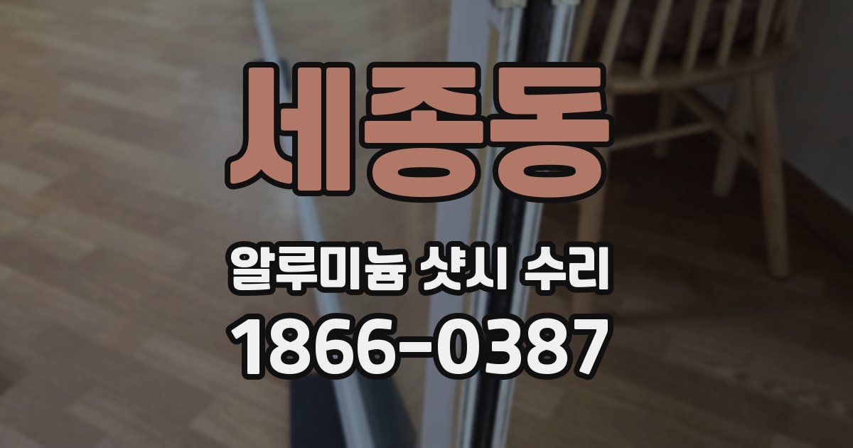 세종동 알루미늄 샷시 수리