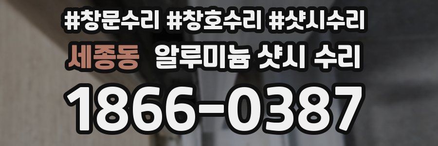 세종동 알루미늄 샷시 수리