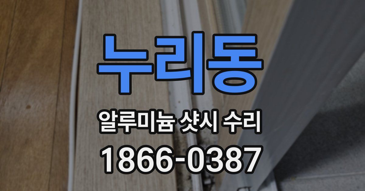 누리동 알루미늄 샷시 수리