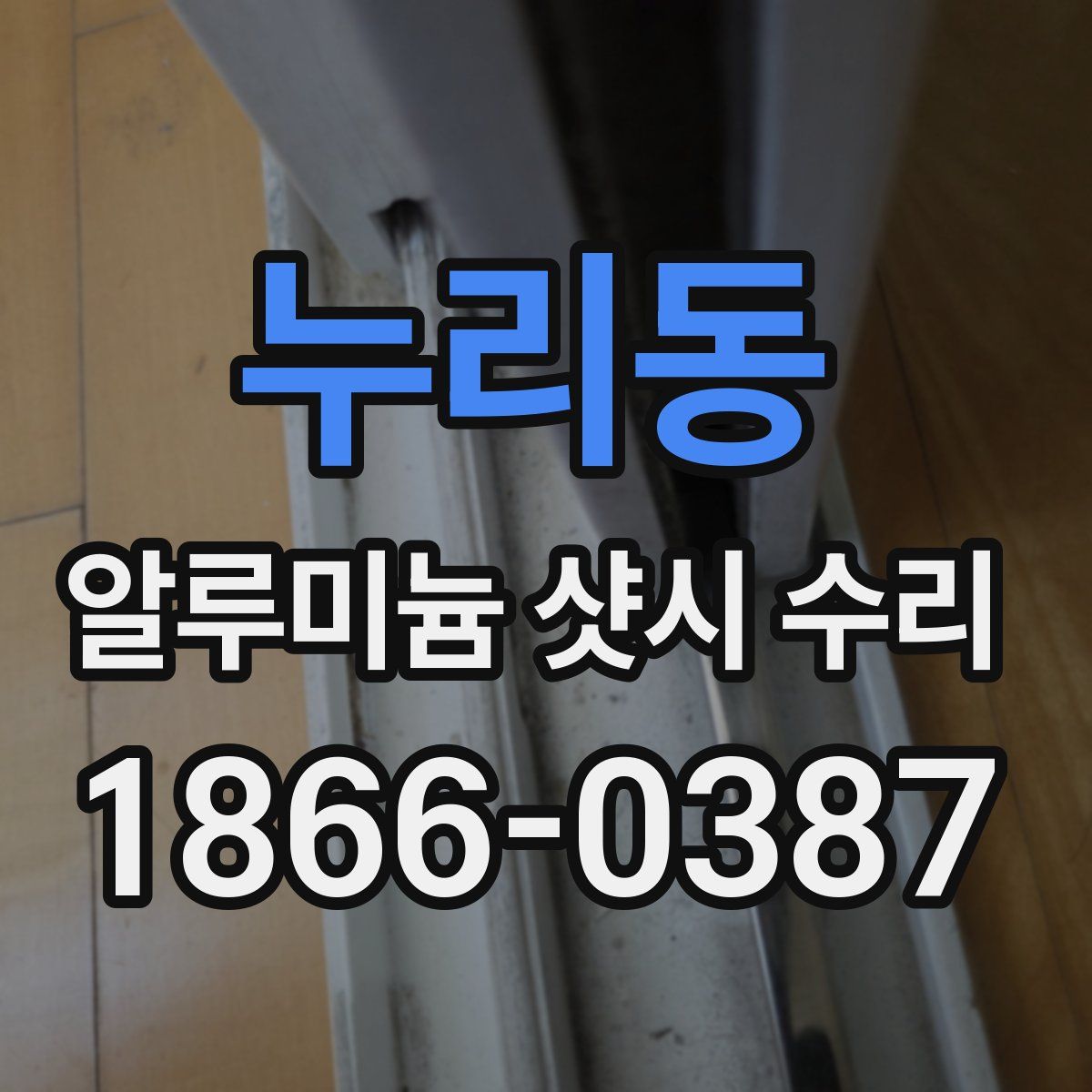 누리동 알루미늄 샷시 수리