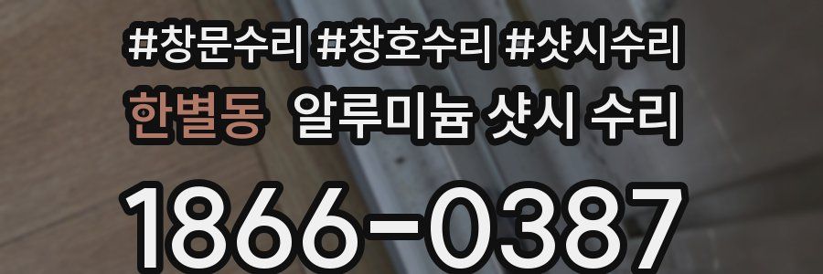 한별동 알루미늄 샷시 수리