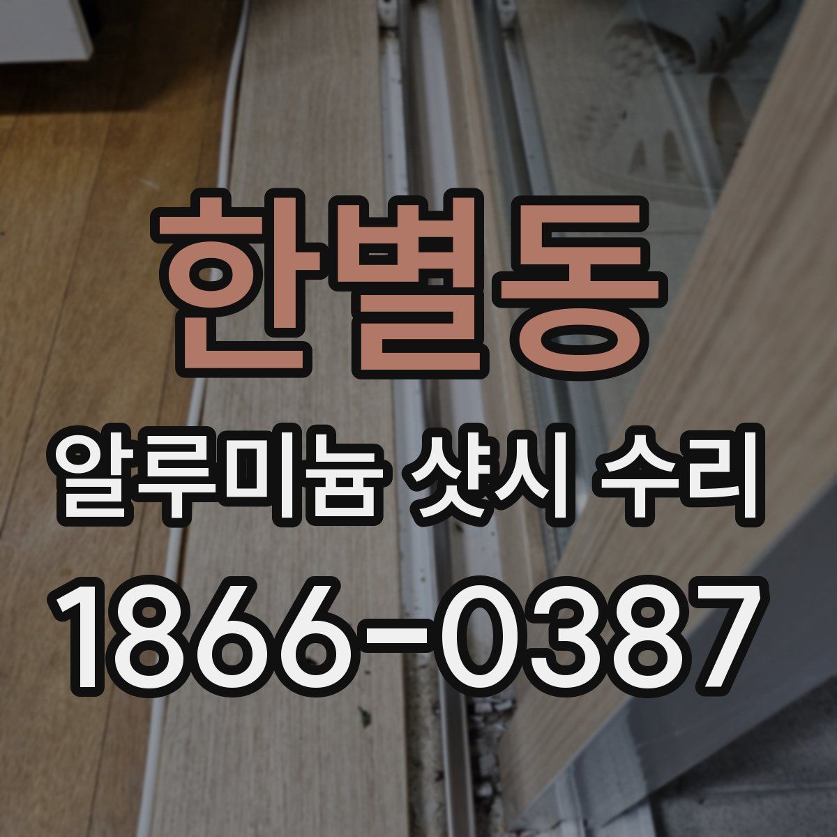 한별동 알루미늄 샷시 수리