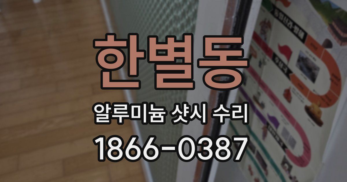한별동 알루미늄 샷시 수리