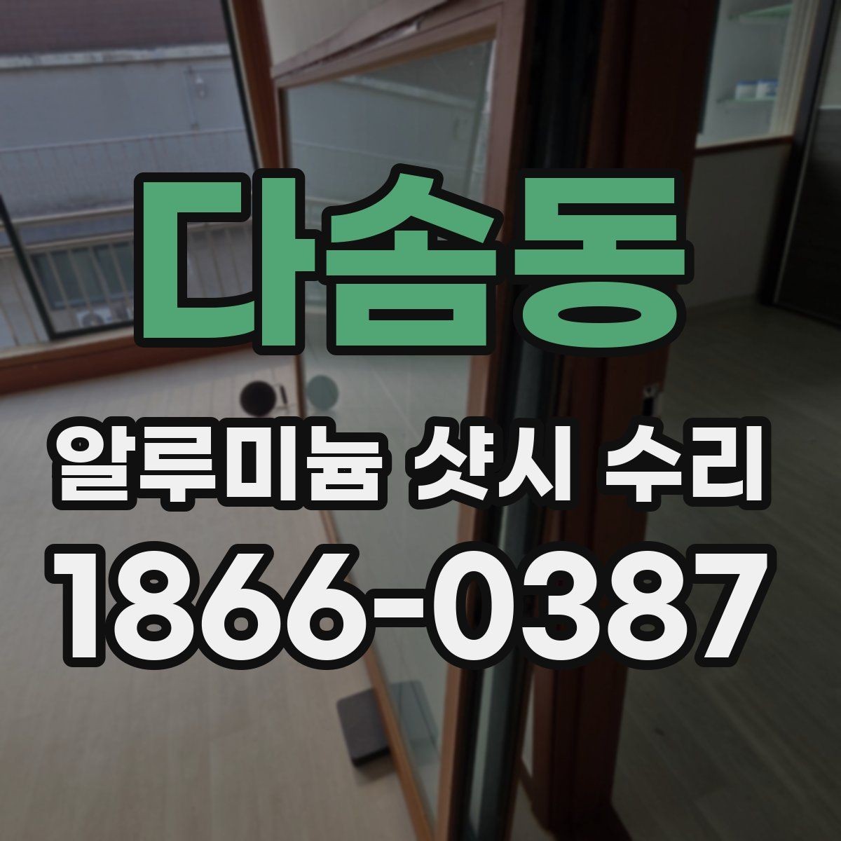 다솜동 알루미늄 샷시 수리 관련 상담을 효율적으로 받는 법