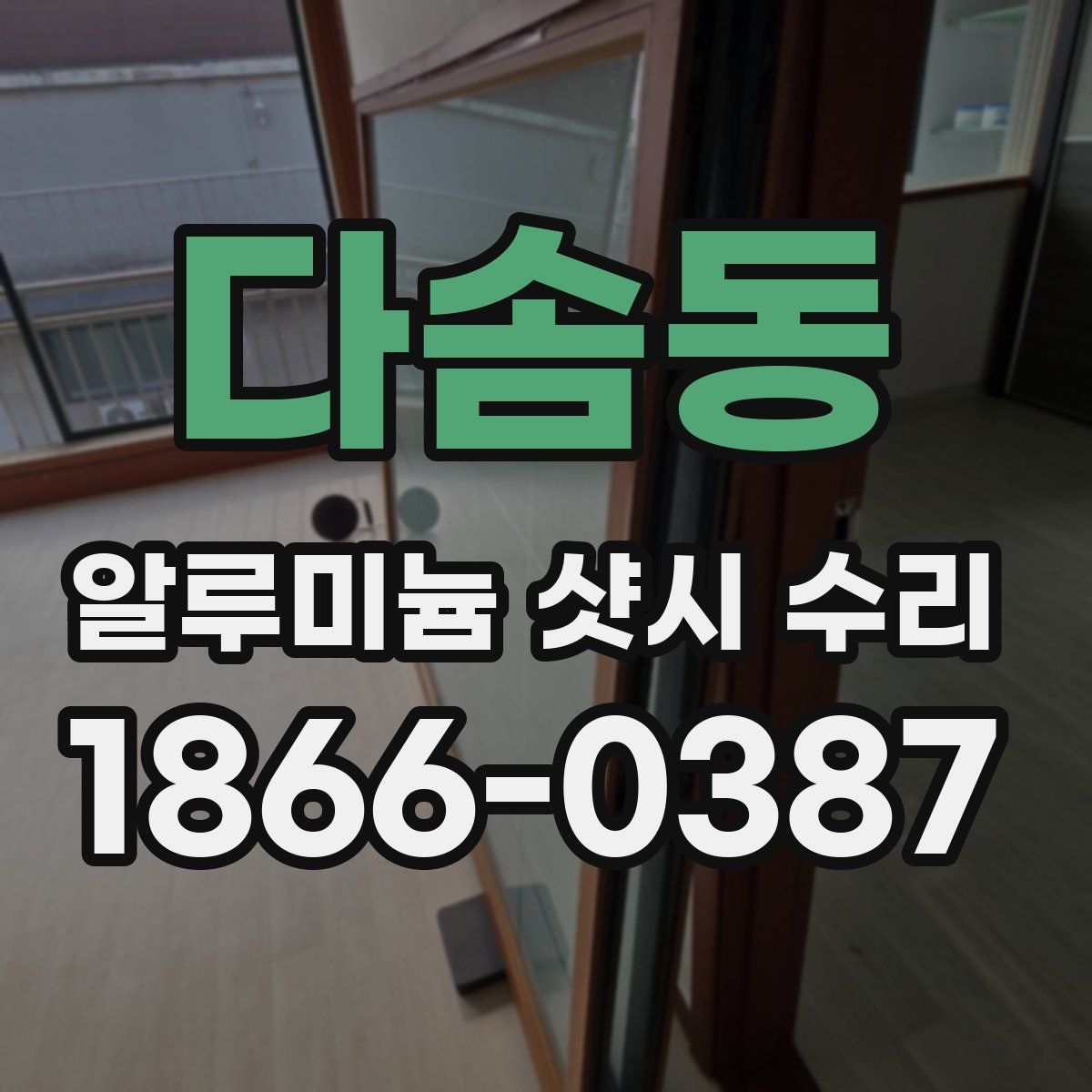 다솜동 알루미늄 샷시 수리