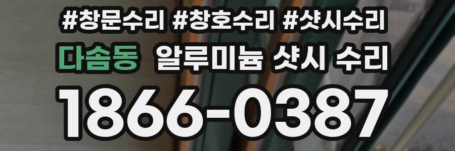 다솜동 알루미늄 샷시 수리