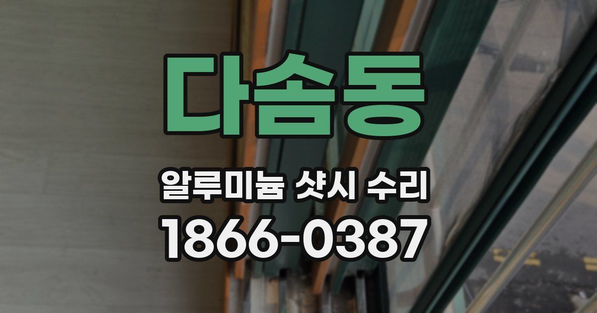 다솜동 알루미늄 샷시 수리