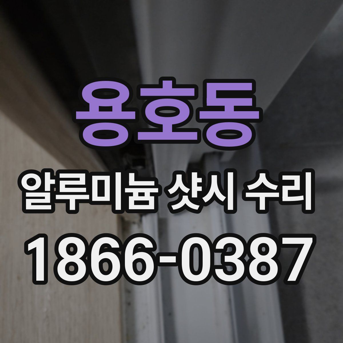 용호동 알루미늄 샷시 수리
