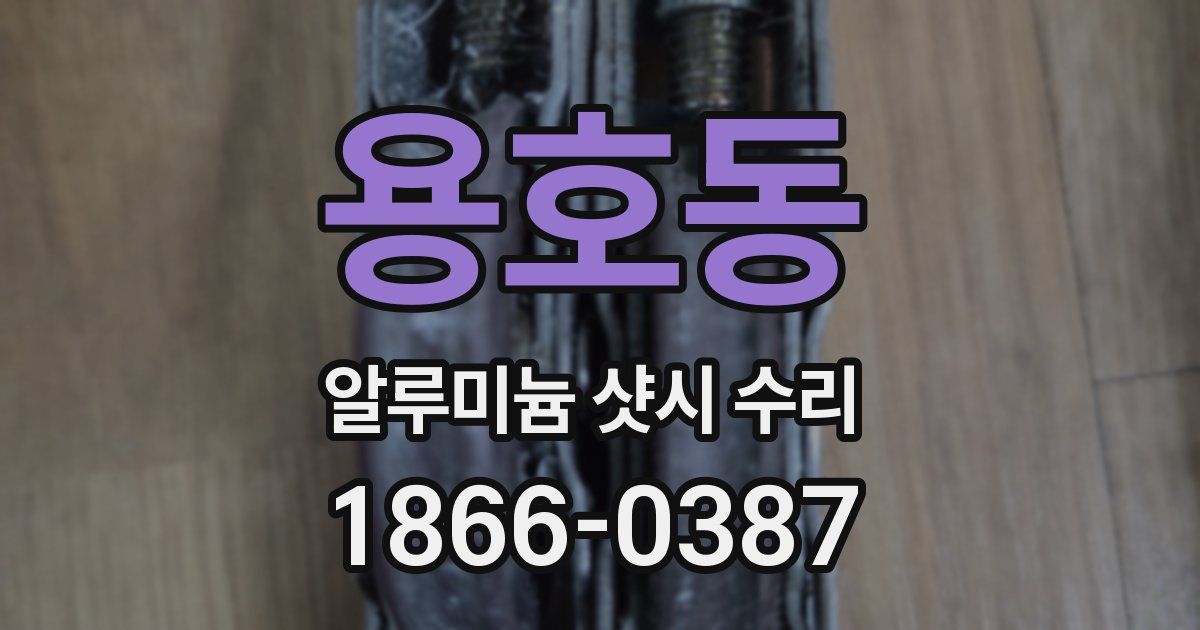 용호동 알루미늄 샷시 수리