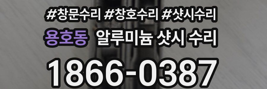 용호동 알루미늄 샷시 수리