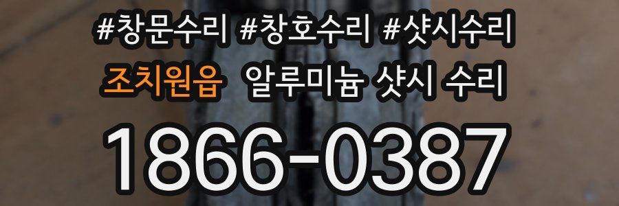 조치원읍 알루미늄 샷시 수리