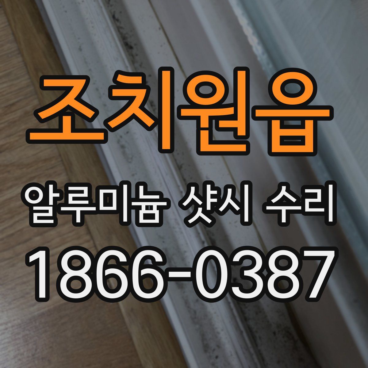 조치원읍 알루미늄 샷시 수리