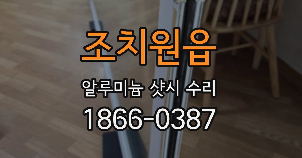 조치원읍 알루미늄 샷시 수리