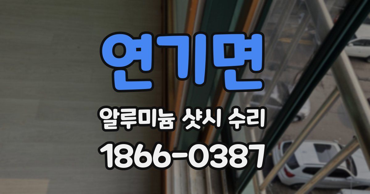 연기면 알루미늄 샷시 수리