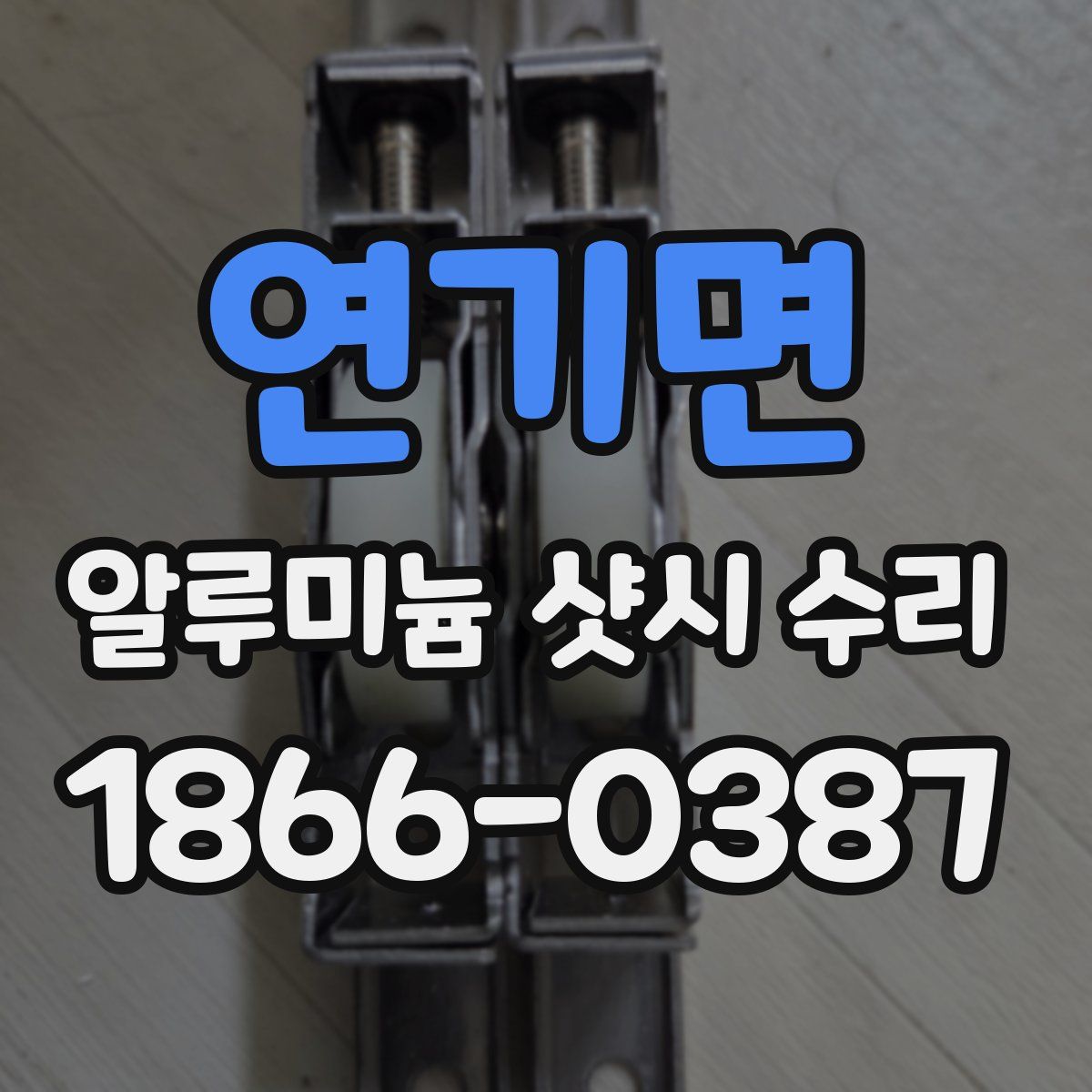 연기면 알루미늄 샷시 수리