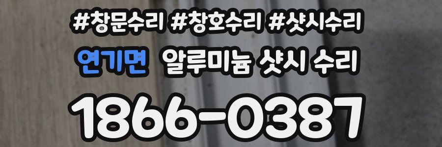 연기면 알루미늄 샷시 수리