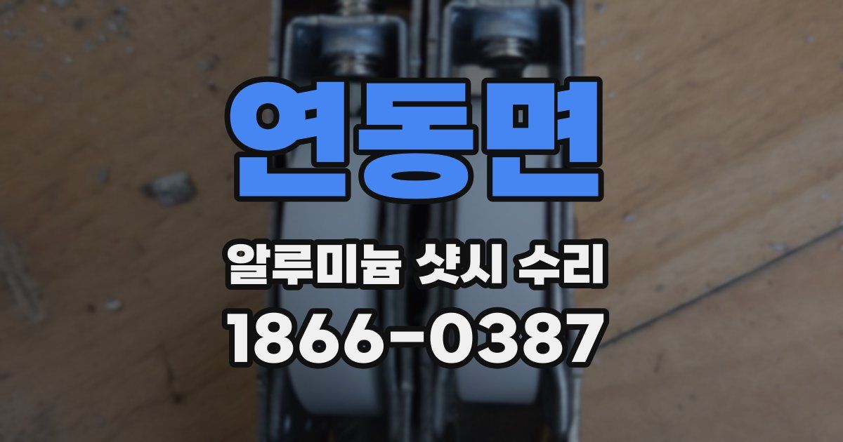 연동면 알루미늄 샷시 수리