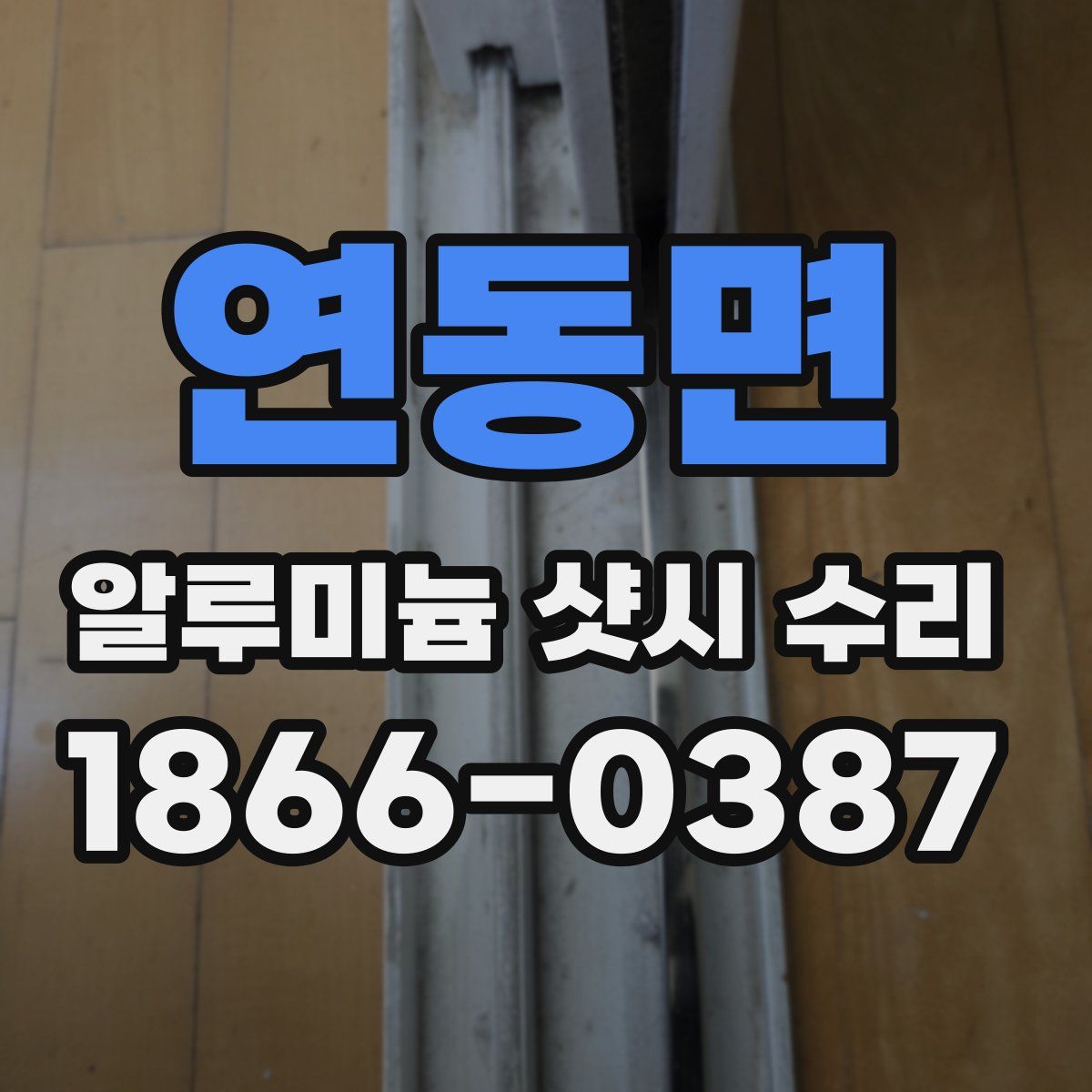 연동면 알루미늄 샷시 수리