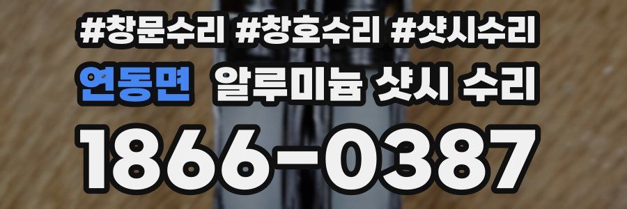 연동면 알루미늄 샷시 수리