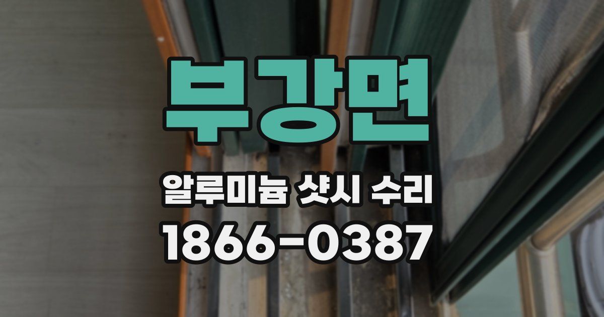 부강면 알루미늄 샷시 수리