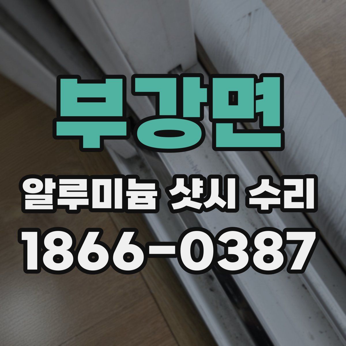 부강면 알루미늄 샷시 수리