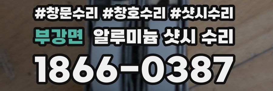 부강면 알루미늄 샷시 수리