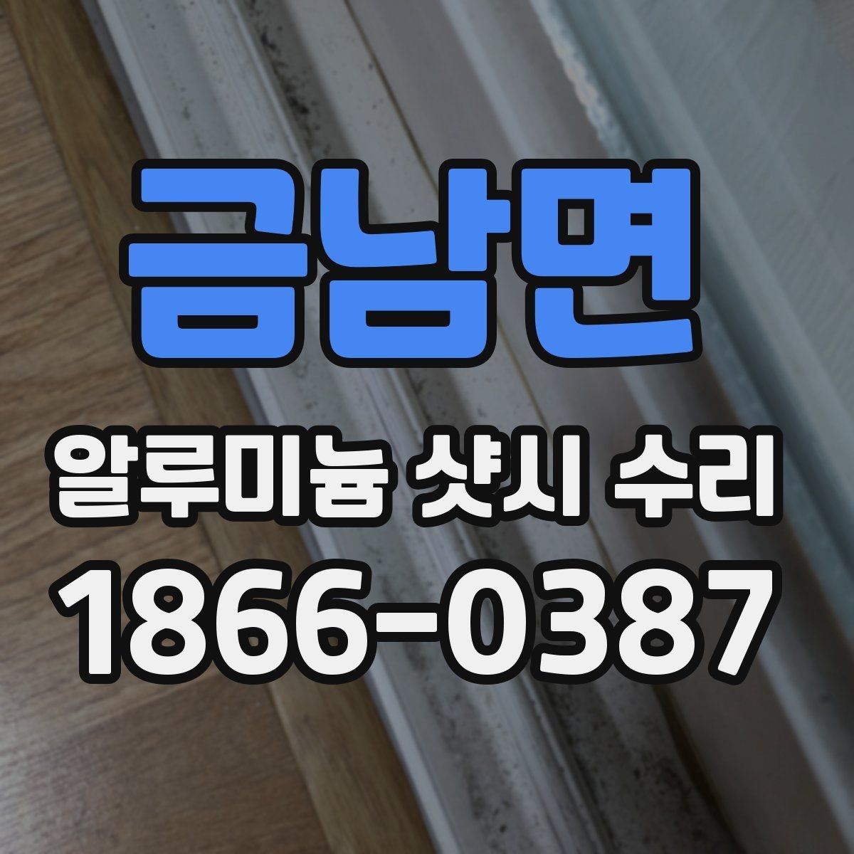 금남면 알루미늄 샷시 수리 손상 정도별 보수 접근법