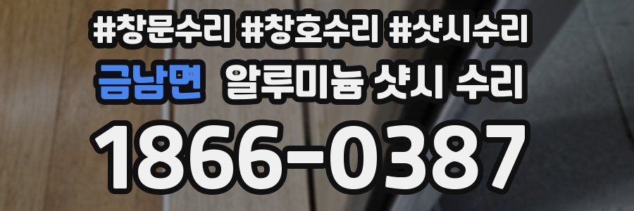 금남면 알루미늄 샷시 수리