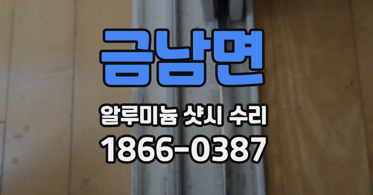 금남면 알루미늄 샷시 수리