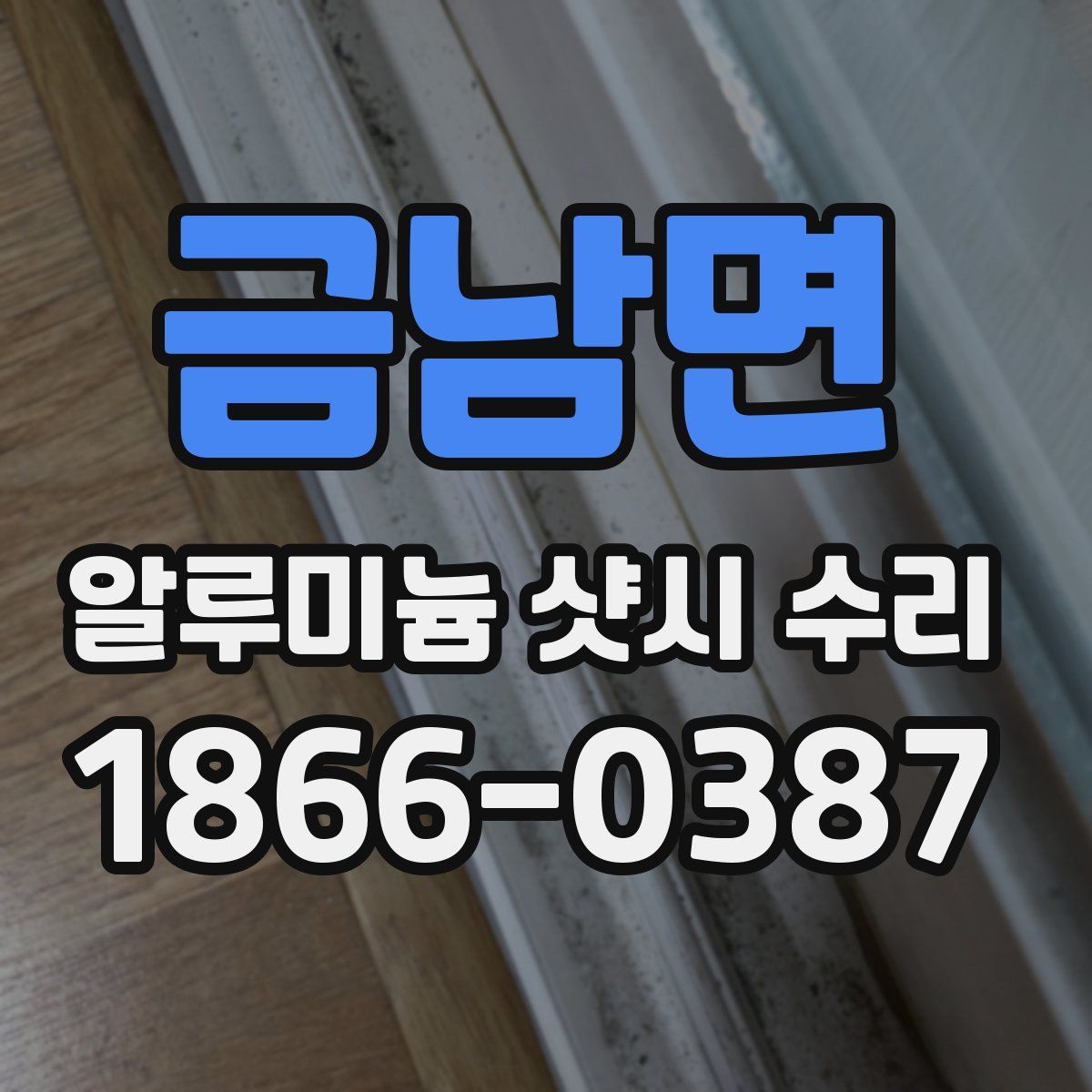 금남면 알루미늄 샷시 수리
