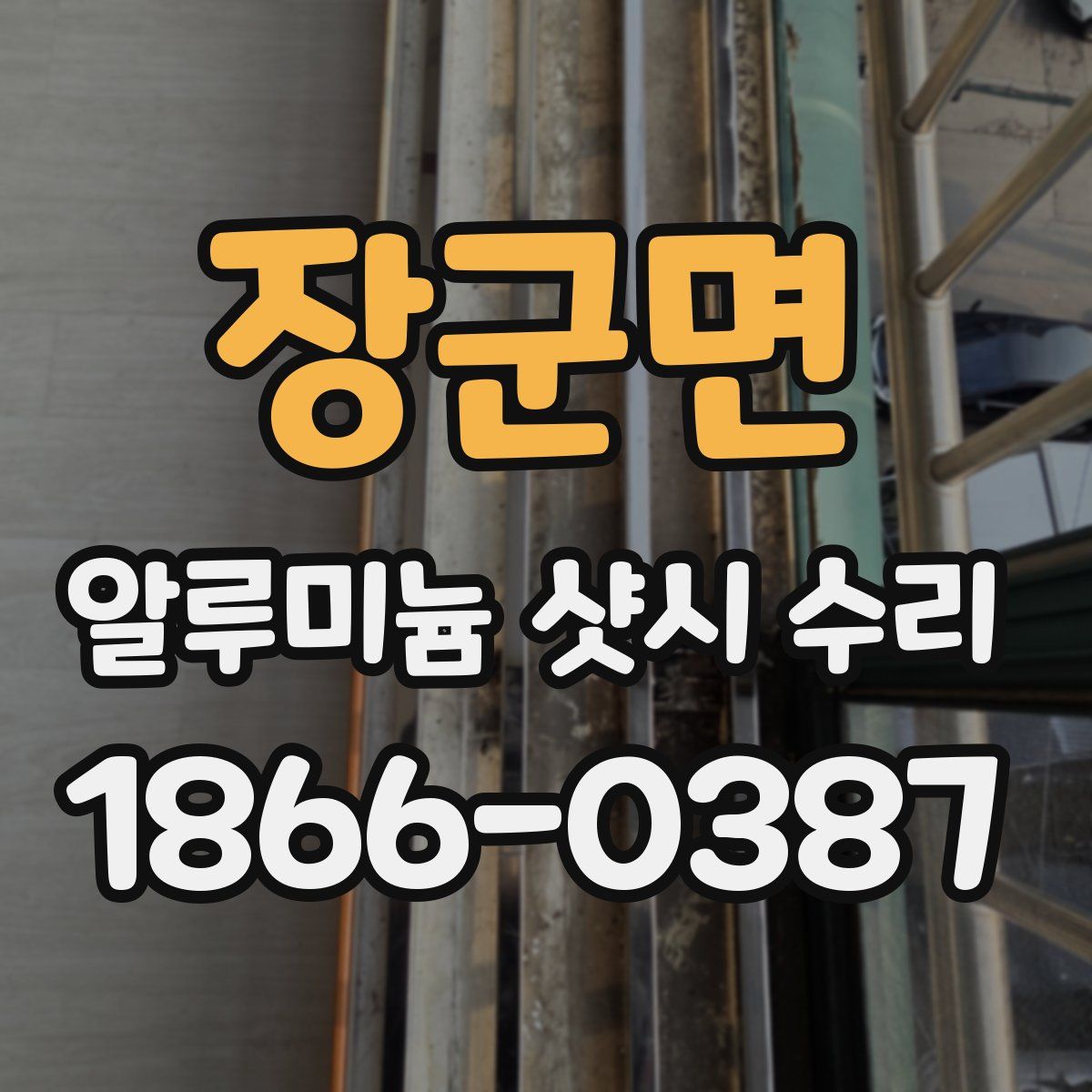장군면 알루미늄 샷시 수리