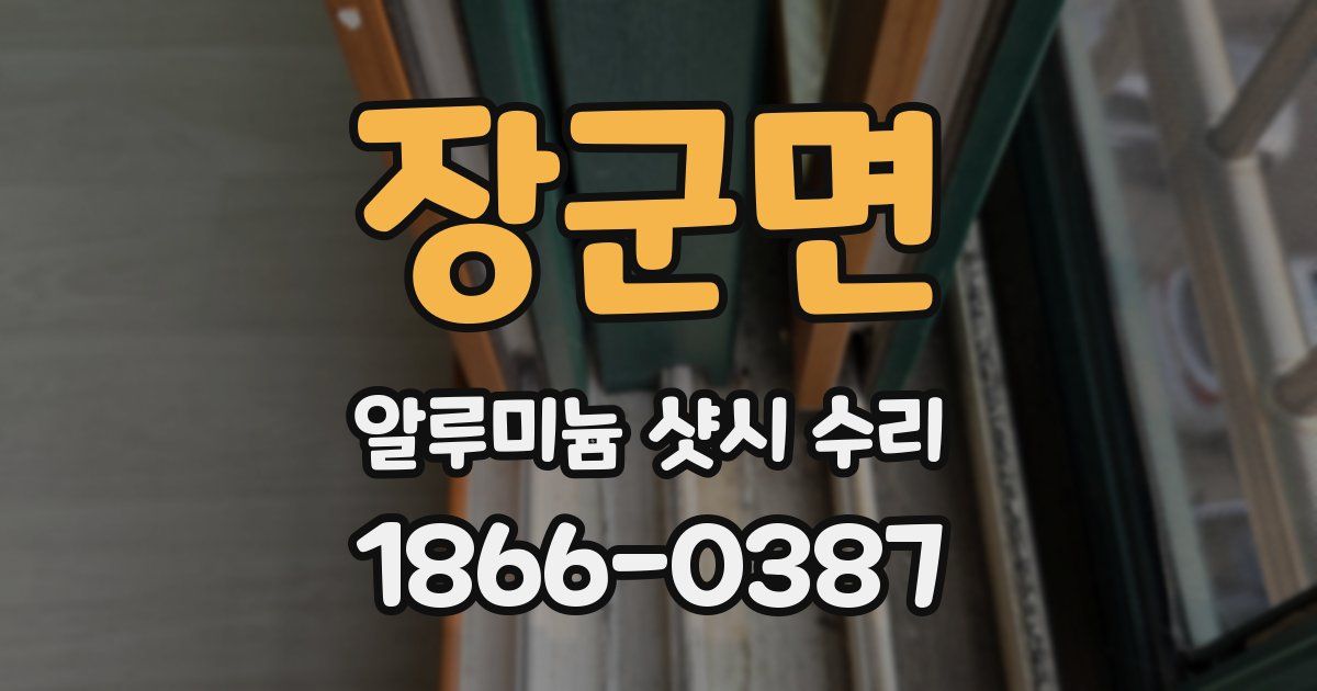 장군면 알루미늄 샷시 수리