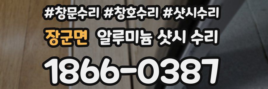 장군면 알루미늄 샷시 수리