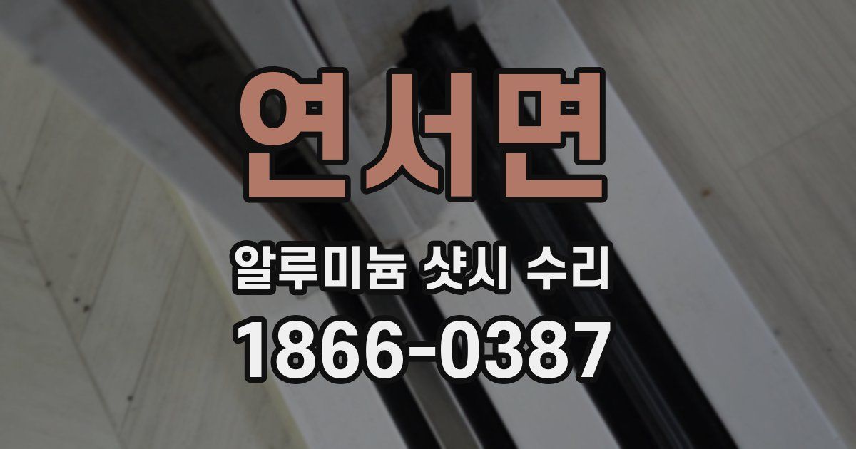 연서면 알루미늄 샷시 수리