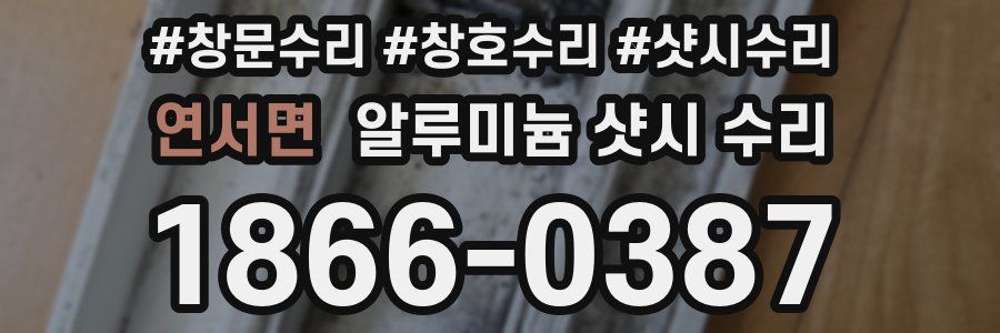 연서면 알루미늄 샷시 수리