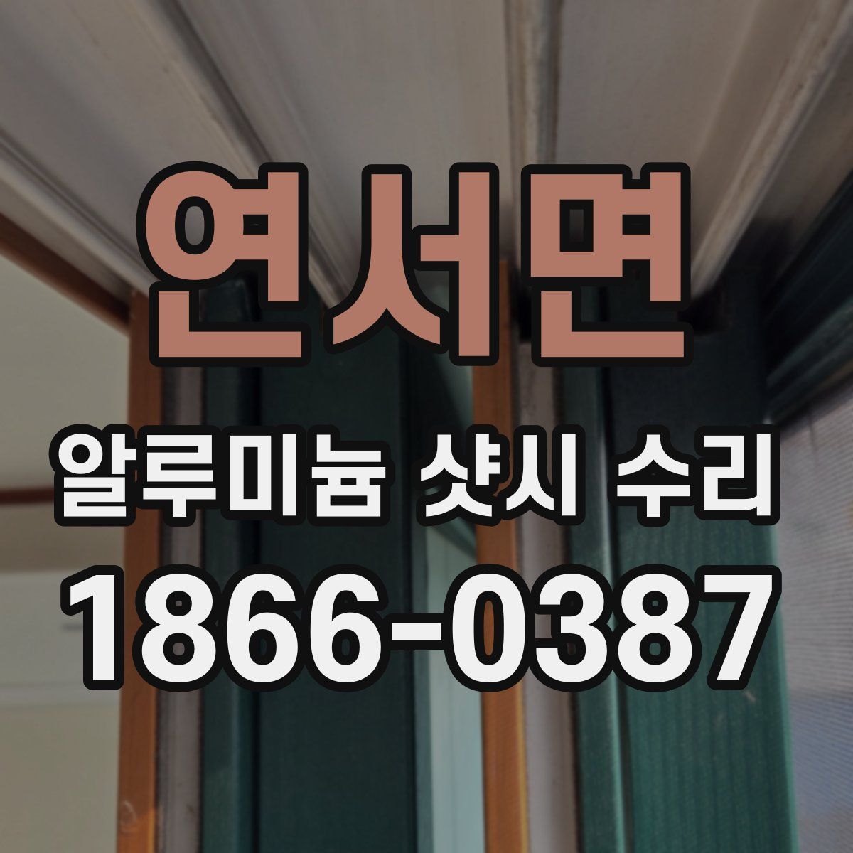 연서면 알루미늄 샷시 수리