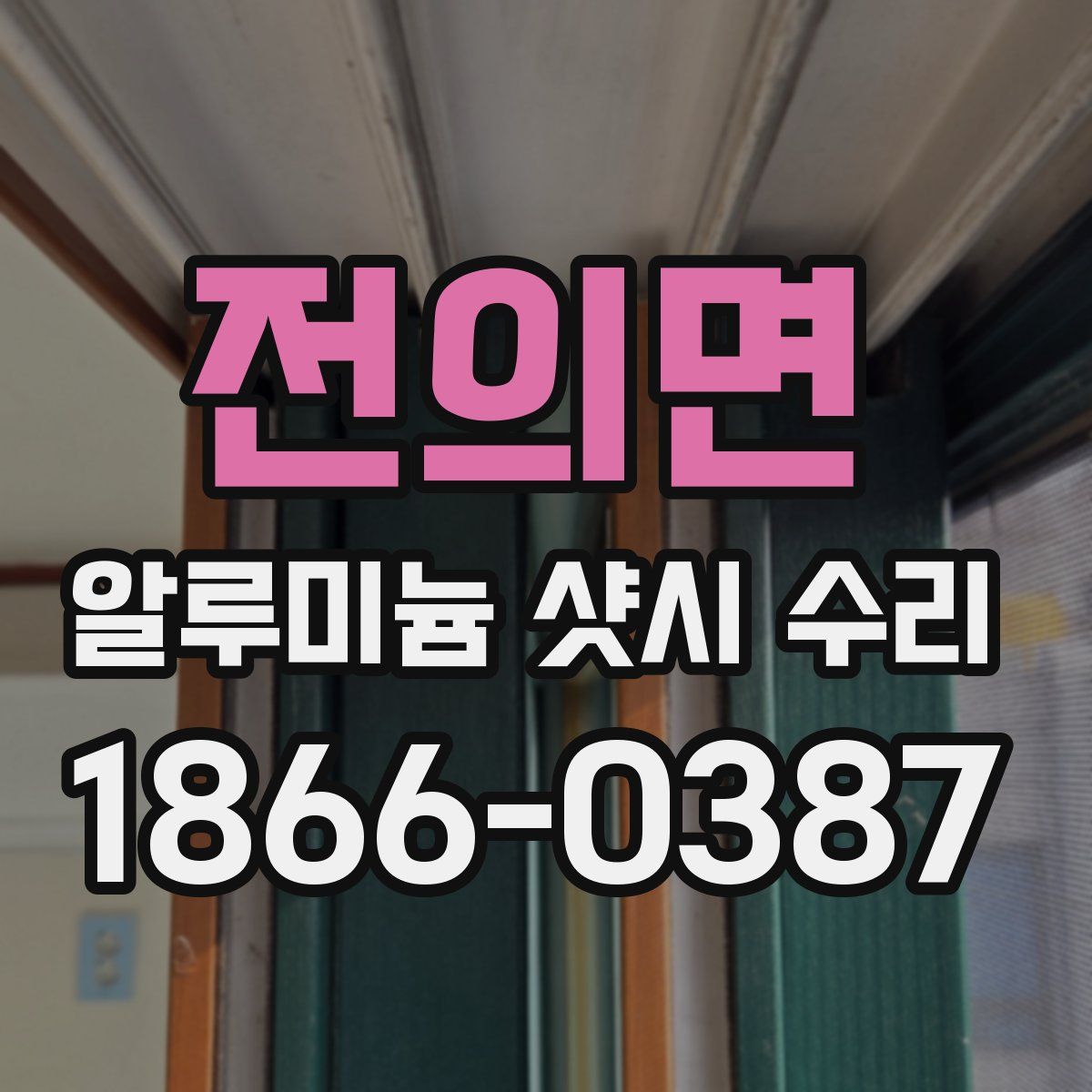 전의면 알루미늄 샷시 수리