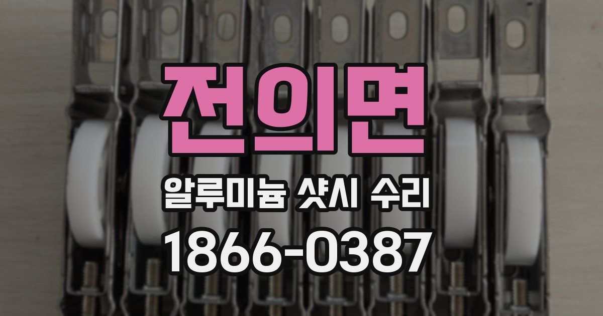 전의면 알루미늄 샷시 수리